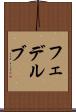 フェデルブ Scroll