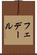 フェデール Scroll