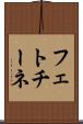 フェトチーネ Scroll