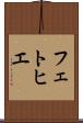フェトヒエ Scroll