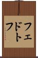 フェドトフ Scroll