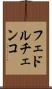 フェドルチェンコ Scroll