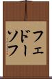 フェドーソフ Scroll