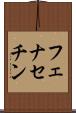 フェナセチン Scroll