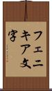 フェニキア文字 Scroll
