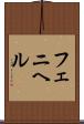 フェニヘル Scroll