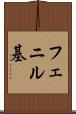 フェニル基 Scroll