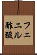 フェニル酢酸 Scroll