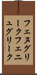 フェヌグリーク Scroll
