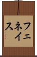 フェネイス Scroll