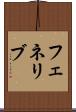 フェネリブ Scroll