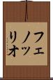 フェノッリオ Scroll