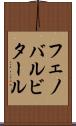 フェノバルビタール Scroll