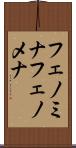 フェノミナ Scroll