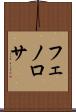 フェノロサ Scroll