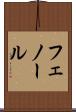 フェノール Scroll