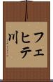 フェヒテ川 Scroll