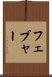 フェブャー Scroll