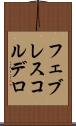 フェブレスコルデロ Scroll