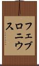フェブロニウス Scroll