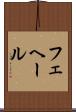 フェヘール Scroll