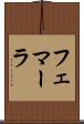 フェマーラ Scroll