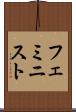 フェミニスト Scroll