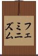 フェミニズム Scroll