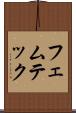フェムテック Scroll