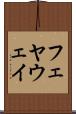 フェヤウェイ Scroll