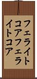 フェライトコア Scroll