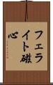 フェライト磁心 Scroll