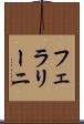 フェラリーニ Scroll