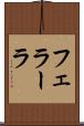 フェラーラ Scroll