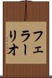 フェラーリオ Scroll
