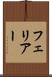 フェリアー Scroll