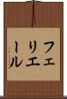 フェリエール Scroll