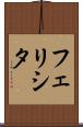 Felicita Scroll