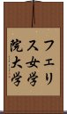 フェリス女学院大学 Scroll