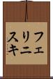 フェリニスキ Scroll