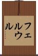フェルウル Scroll