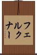 フェルクナー Scroll