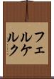 フェルケルク Scroll