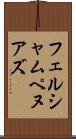 フェルシャムペヌアズ Scroll