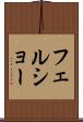フェルショー Scroll