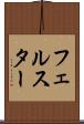 フェルスター Scroll