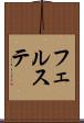 フェルステ Scroll