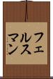 フェルスマン Scroll