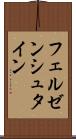 フェルゼンシュタイン Scroll