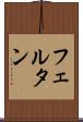 フェルタン Scroll
